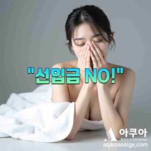 경기 출장마사지 후기 – 집에서도 호텔급 서비스