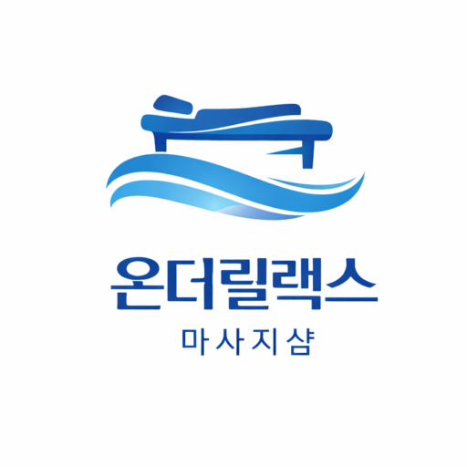 온더릴랙스 마사지샵 로고